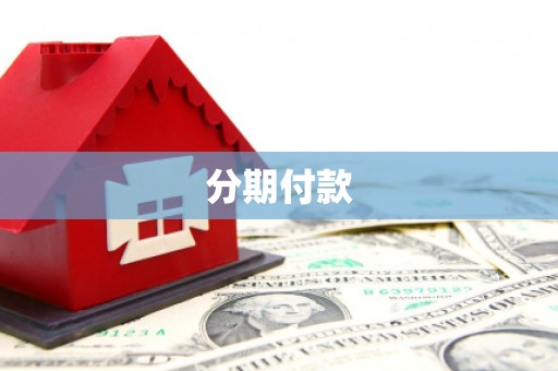 苓雅分期付款