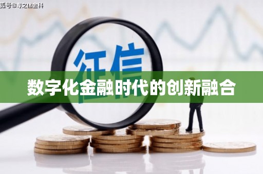 苓雅数字化金融时代的创新融合