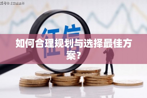 苓雅如何合理规划与选择最佳方案？