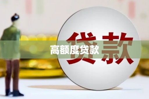 苓雅高额度贷款