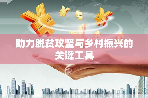 苓雅助力脱贫攻坚与乡村振兴的关键工具