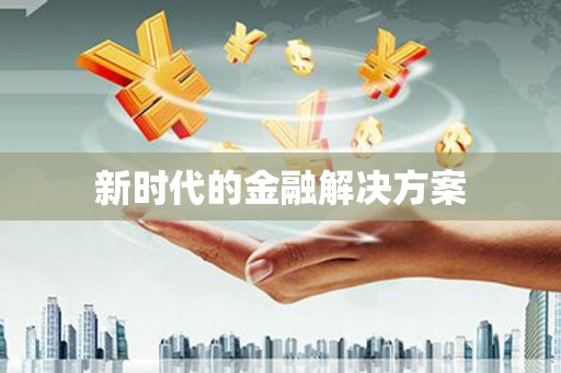 苓雅新时代的金融解决方案
