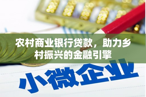 苓雅农村商业银行贷款，助力乡村振兴的金融引擎