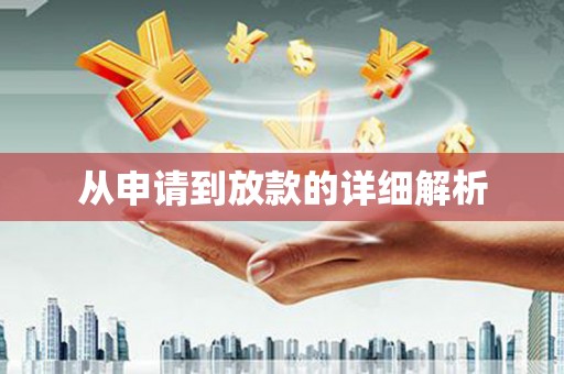 苓雅从申请到放款的详细解析