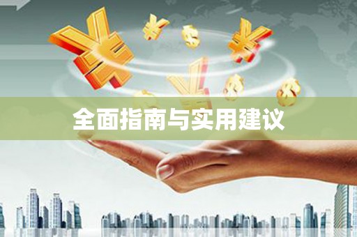 苓雅全面指南与实用建议