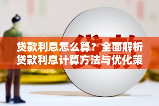 苓雅贷款利息怎么算？全面解析贷款利息计算方法与优化策略