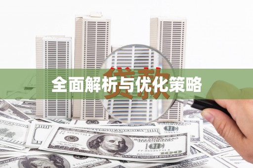 苓雅全面解析与优化策略