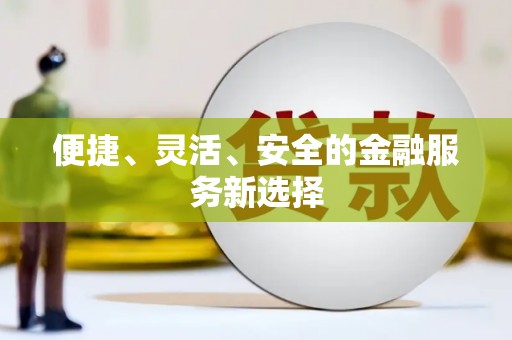 苓雅便捷、灵活、安全的金融服务新选择