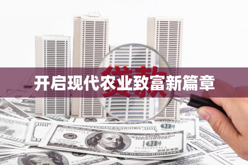苓雅开启现代农业致富新篇章