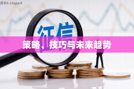 苓雅策略、技巧与未来趋势