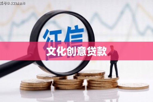 苓雅文化创意贷款