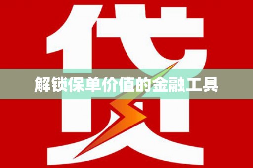 苓雅解锁保单价值的金融工具
