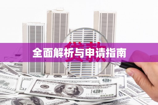 苓雅全面解析与申请指南