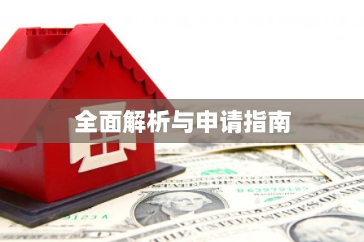 苓雅全面解析与申请指南