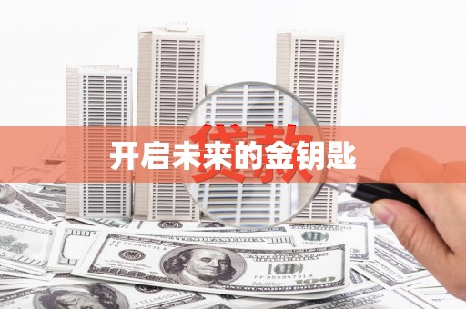 苓雅开启未来的金钥匙