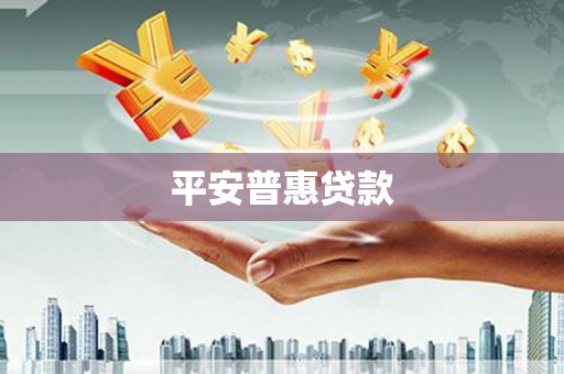苓雅平安普惠贷款