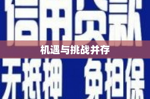 苓雅机遇与挑战并存