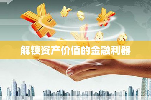苓雅解锁资产价值的金融利器