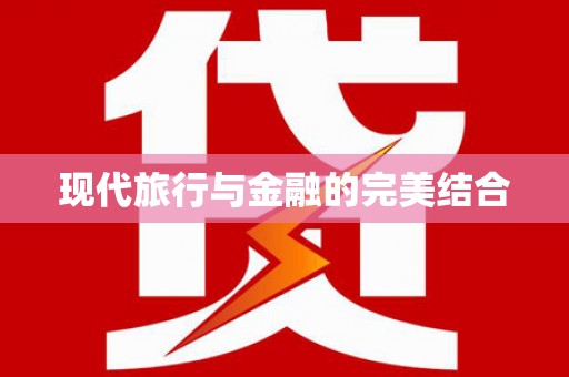 苓雅现代旅行与金融的完美结合