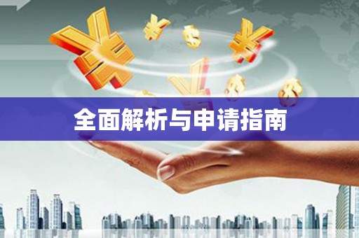 苓雅全面解析与申请指南