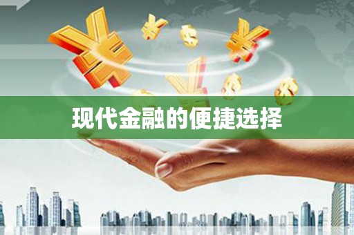 苓雅现代金融的便捷选择
