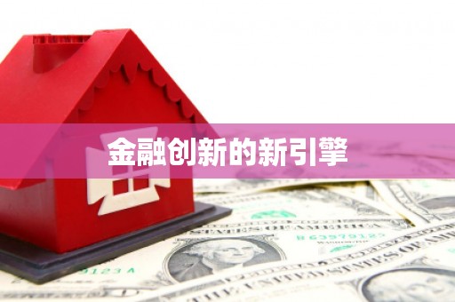 苓雅金融创新的新引擎