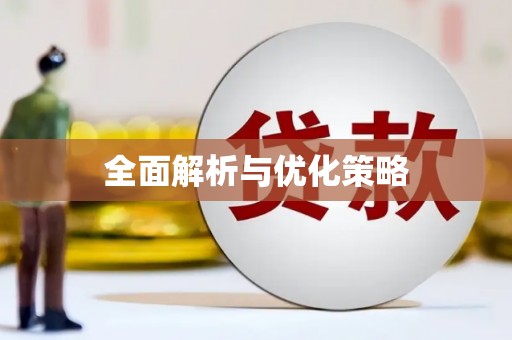 苓雅全面解析与优化策略