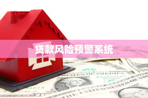 苓雅贷款风险预警系统