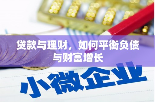 苓雅贷款与理财，如何平衡负债与财富增长