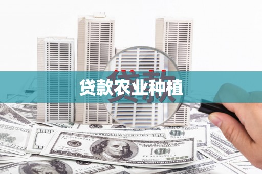 苓雅贷款农业种植