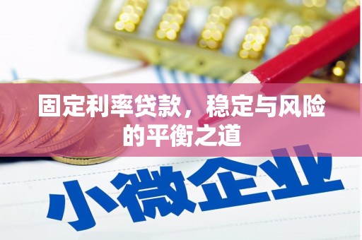 苓雅固定利率贷款，稳定与风险的平衡之道