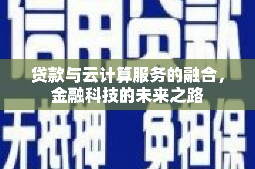 苓雅贷款与云计算服务的融合，金融科技的未来之路