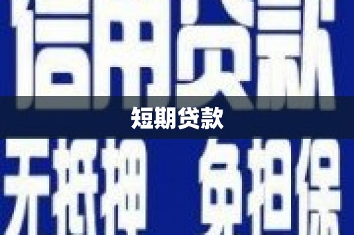 苓雅短期贷款
