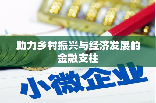 苓雅助力乡村振兴与经济发展的金融支柱