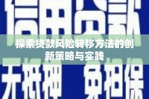 苓雅探索贷款风险转移方法的创新策略与实践