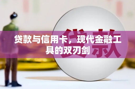 苓雅贷款与信用卡，现代金融工具的双刃剑