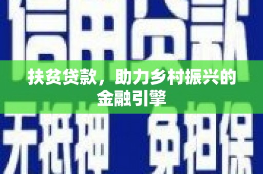 苓雅扶贫贷款，助力乡村振兴的金融引擎